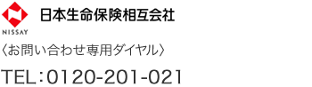 日本生命保険相互会社　TEL0120-201-021